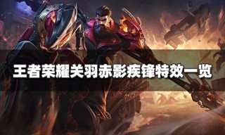 王者荣耀关羽荣耀典藏皮肤怎么样 关羽赤影疾锋特效一览