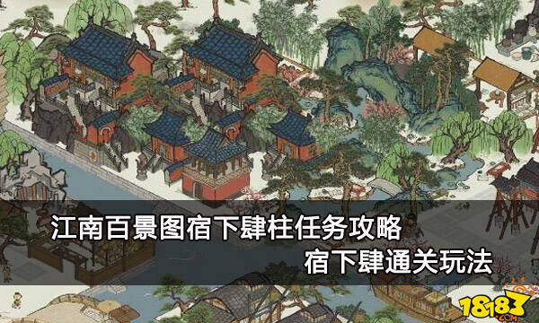 江南百景图宿下肆柱任务攻略 宿下肆通关玩法