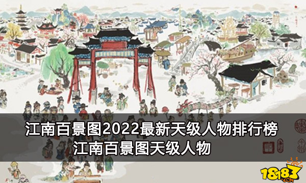 江南百景图2022最新天级人物排行榜 江南百景图天级人物