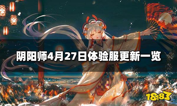 阴阳师4月27日体验服更新 4月27日体验服更新一览