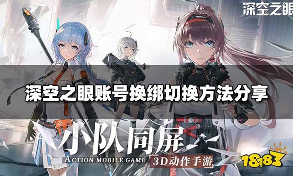 深空之眼账号怎么换绑切换 账号换绑切换方法分享