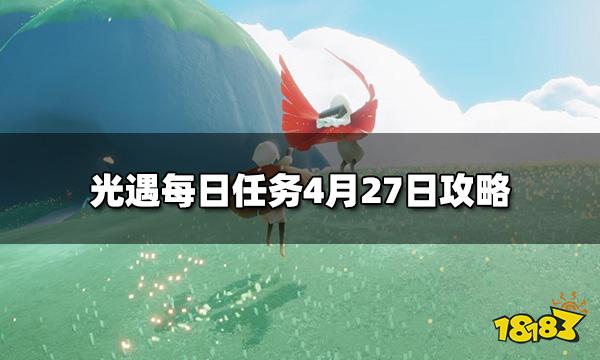 光遇2022每日任务4.27怎么做 每日任务4月27日攻略