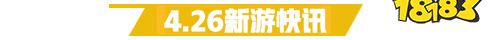 4.26游戏快报|三款仙侠手游领衔
