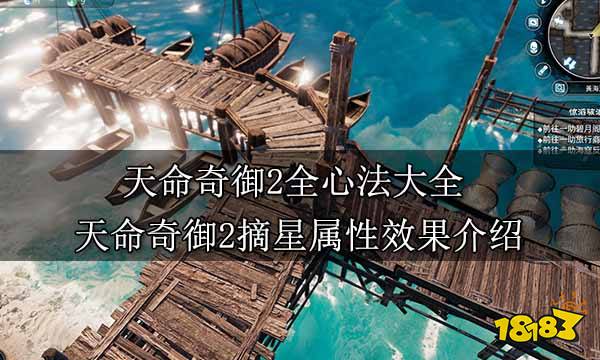 天命奇御2全心法大全天命奇御2摘星属性效果介绍