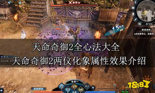 天命奇御2全心法大全 天命奇御2两仪化象属性效果介绍