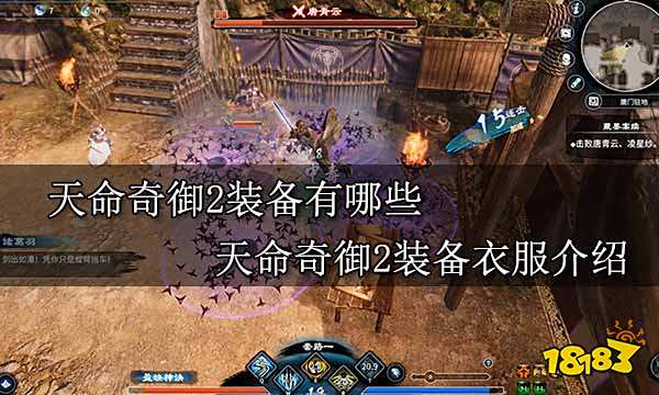 天命奇御2装备有哪些天命奇御2装备衣服介绍