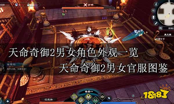 天命奇御2男女角色外观一览 天命奇御2男女官服图鉴