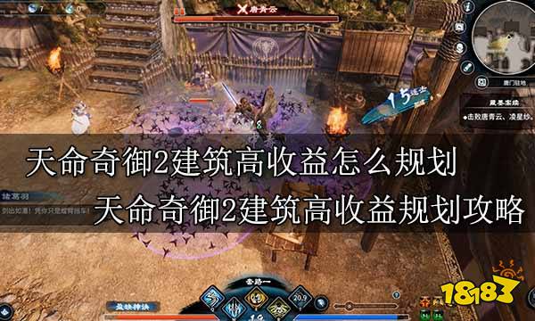 天命奇御2建筑高收益怎么规划 天命奇御2建筑高收益规划攻略