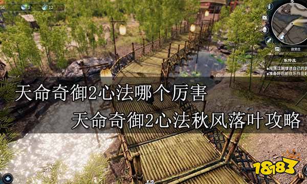 天命奇御2心法哪个厉害 天命奇御2心法秋风落叶攻略