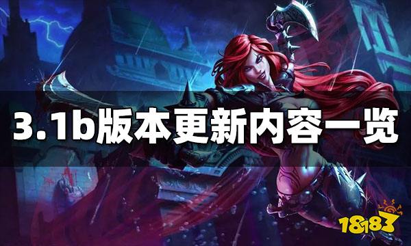英雄联盟手游3.1b版本更新时间 3.1b更新内容一览