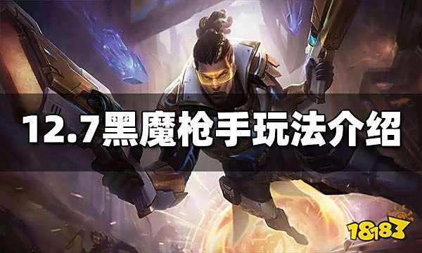 云顶之弈S6.5黑魔枪手怎么玩 12.7黑魔枪手玩法介绍