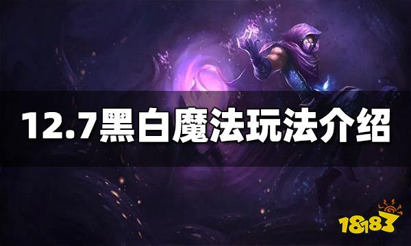 云顶之弈S6.5黑白魔法怎么玩 12.7黑白魔法玩法介绍