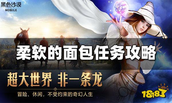 黑色沙漠手游柔软的面包任务怎么过 任务攻略一览