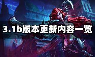 英雄联盟手游3.1b版本更新时间 3.1b更新内容一览