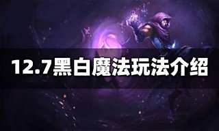 云顶之弈S6.5黑白魔法怎么玩 12.7黑白魔法玩法介绍