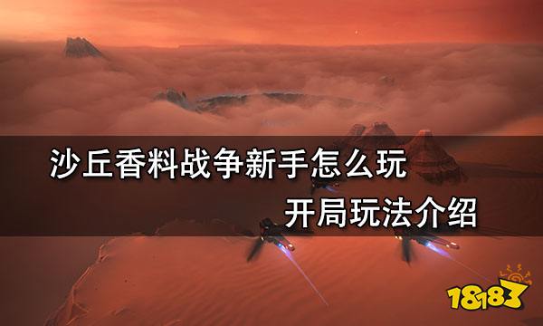 沙丘香料战争新手怎么玩 开局玩法介绍