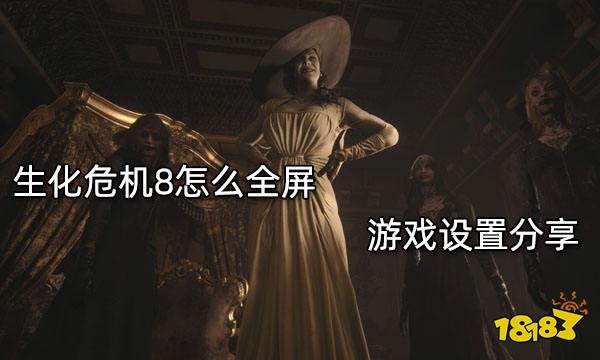 生化危机8怎么全屏 游戏设置分享