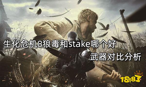 生化危机8狼毒和stake哪个好 武器对比分析