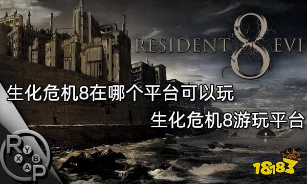 生化危机8在哪个平台可以玩 生化危机8游玩平台