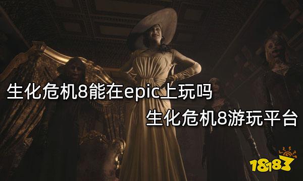 生化危机8能在epic上玩吗 生化危机8游玩平台