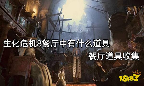 生化危机8餐厅中有什么道具 餐厅道具收集