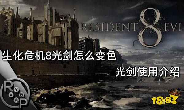 生化危机8光剑怎么变色 光剑使用介绍