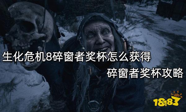 生化危机8碎窗者奖杯怎么获得 碎窗者奖杯攻略