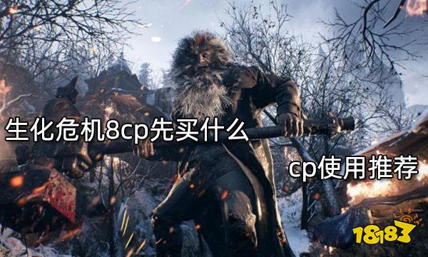 生化危机8cp先买什么 cp使用推荐