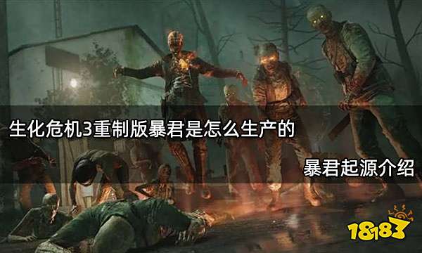 生化危机3重制版暴君是怎么生产的 暴君起源介绍