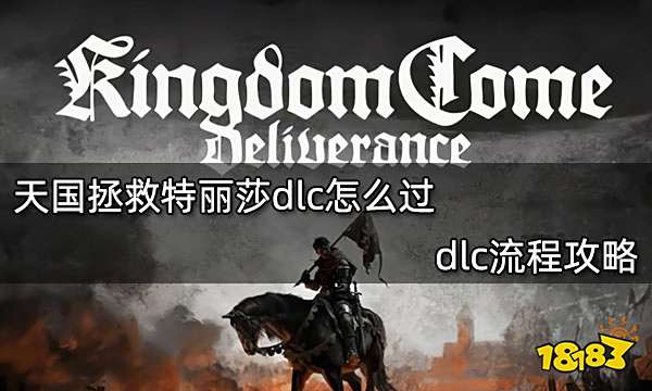 天国拯救特丽莎dlc怎么过 dlc全流程攻略