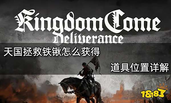 天国拯救铁锹怎么获得 道具位置详解