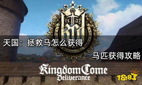 天国：拯救马怎么获得 马匹获得攻略