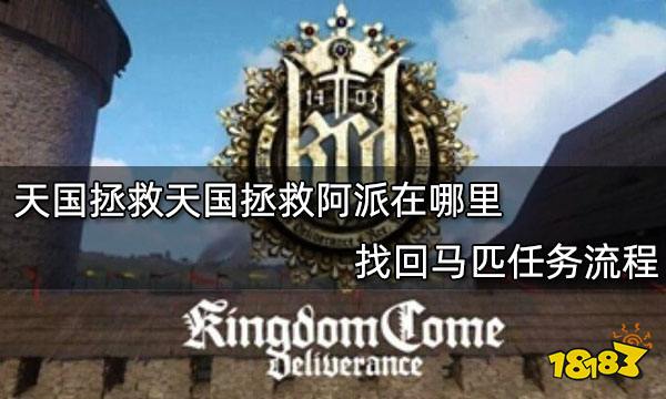 天国拯救阿派在哪里 找回马匹任务流程