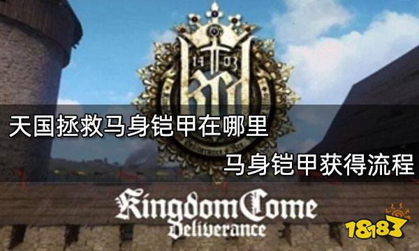 天国拯救马身铠甲在哪里 马身铠甲获得流程