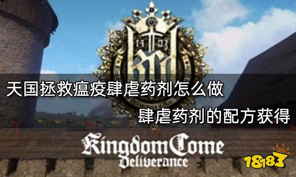 天国拯救瘟疫肆虐药剂怎么做 肆虐药剂的配方获得