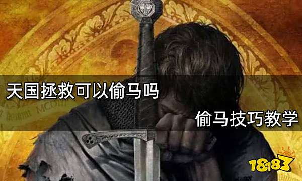 天国拯救可以偷马吗 偷马技巧教学