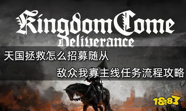 天国拯救怎么招募随从 敌众我寡主线任务流程攻略