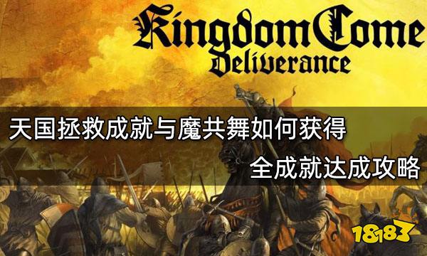 天国拯救成就与魔共舞如何获得 全成就达成攻略