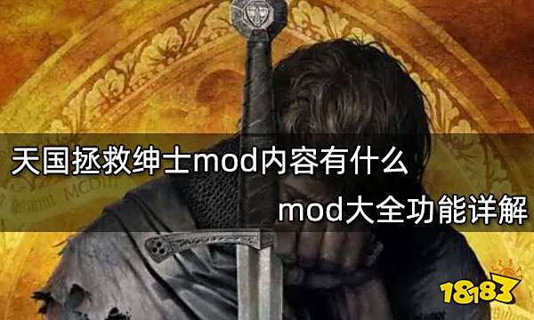 天国拯救绅士mod内容有什么 mod大全功能详解