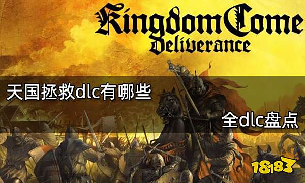 天国拯救dlc有哪些 全dlc盘点