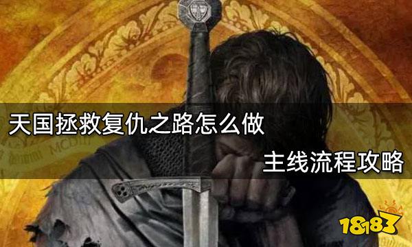 天国拯救复仇之路怎么做 主线流程攻略