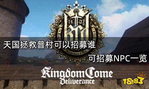天国拯救普村可以招募谁 可招募NPC一览