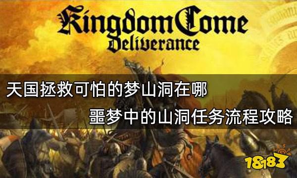 天国拯救可怕的梦山洞在哪 噩梦中的山洞任务流程攻略