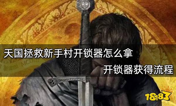天国拯救新手村开锁器怎么拿 第一把开锁器获得流程