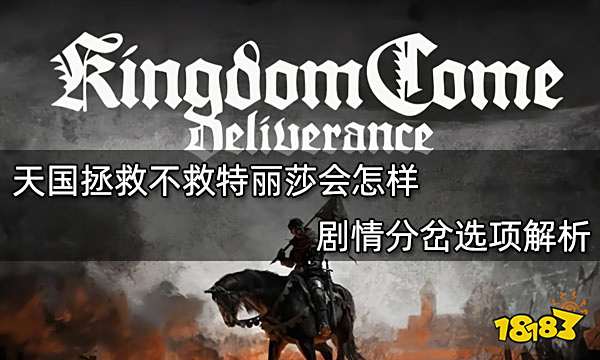 天国拯救不救特丽莎会怎样 剧情分岔选项解析