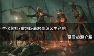 生化危机3重制版暴君是怎么生产的 暴君起源介绍