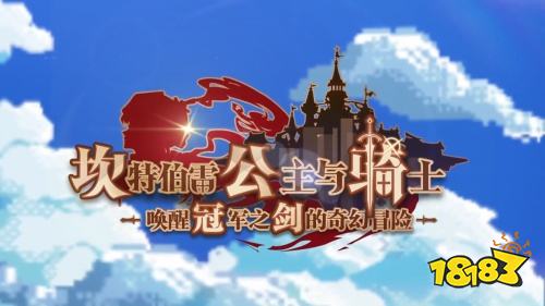 B站再度被像素化入侵？《坎公骑冠剑》一周年生日来临！