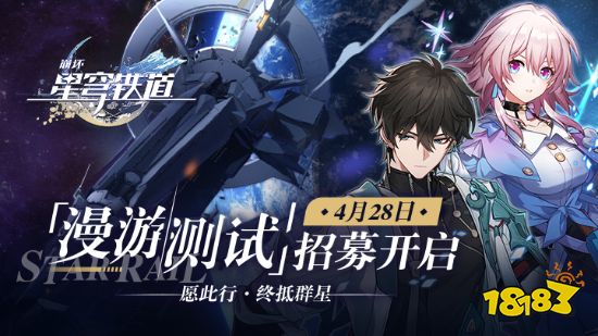 《崩坏：星穹铁道》新PV公布 漫游测试招募今日开启