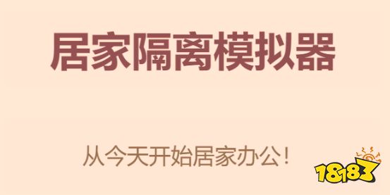 这款过于真实的《居家隔离模拟器》在朋友圈刷屏了