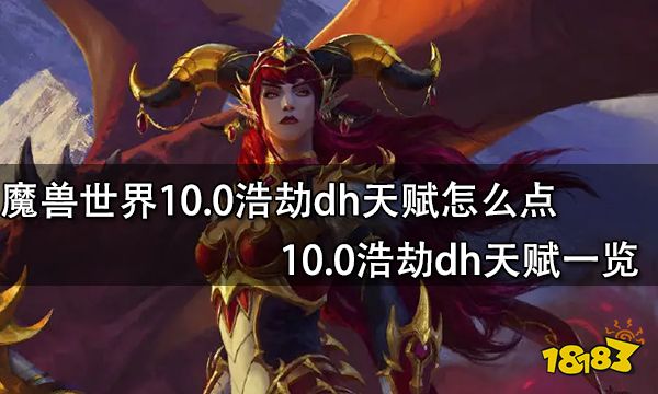 魔兽世界10.0浩劫dh天赋怎么点 10.0浩劫dh天赋一览